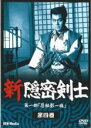 【中古】DVD▼新隠密剣士 第一部 忍秘影一族 第四巻(第11話〜第13話) レンタル落ち