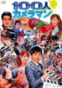 【中古】DVD▼100人カメラマン レンタル落ち