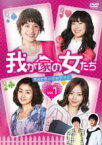 【中古】DVD▼我が家の女たち 甘くて苦い恋のサプリ 1(第1話～第5話) 字幕のみ レンタル落ち