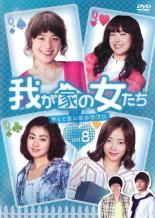 楽天DVDZAKUZAKU【中古】DVD▼我が家の女たち 甘くて苦い恋のサプリ 8（第30話～第33話） 字幕のみ レンタル落ち