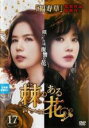 【中古】DVD▼棘 トゲ のある花 17(第49話～第51話) 字幕のみ レンタル落ち