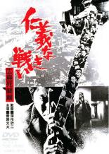 【中古】DVD▼仁義なき戦い 広島死闘篇 レンタル落ち