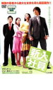 【中古】DVD▼新入社員 Super Rookie 3 レンタル落ち