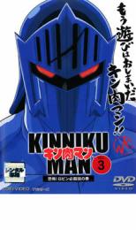 【中古】DVD▼キン肉マン 3 レンタル落ち
