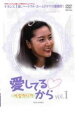 【中古】DVD▼愛してるから 1 字幕のみ レンタル落ち