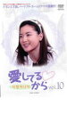 【中古】DVD▼愛してるから 10 字幕