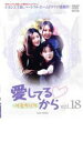 【中古】DVD▼愛してるから 18 字幕