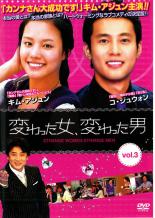 【中古】DVD▼変わった女、変わった男 3 字幕のみ レンタル落ち
