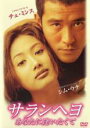 【SALE】【中古】DVD▼【訳あり】サランヘヨ あなたに逢いたくて レンタル落ち