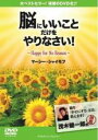 【中古】DVD▼脳にいいことだけをやりなさい! レンタル落ち
