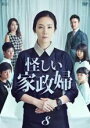 【中古】DVD▼怪しい家政婦 8(第15話、第16話) 字幕のみ レンタル落ち