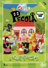 【中古】DVD▼ペコラ いたずらペコラ レンタル落ち