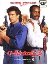 【中古】DVD▼【訳あり】リーサル・ウェポン 3 ※ジャケットに難あり レンタル落ち