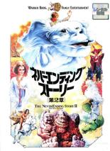 【中古】DVD▼【訳あり】ネバーエンディング・ストーリー 第2章 ※ジャケットに難あり レンタル落ち