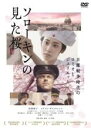 【SALE】【中古】DVD▼ソローキンの見た桜 レンタル落ち