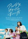 【バーゲン】【中古】DVD▼アルプススタンドのはしの方 レンタル落ち