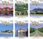 【中古】DVD▼古城のまなざし(6枚セット)フランス、ドイツ、オーストリア、北欧、スイス、イギリス レンタル落ち 全6巻