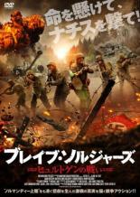 【SALE】【中古】DVD▼ブレイブ・ソルジャーズ ヒュルトゲンの戦い レンタル落ち