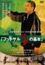 【中古】DVD▼ブラジル人監督 眞境名オスカーDVDの決定版!! フットサル 攻撃の基本 レンタル落ち