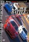 【中古】DVD▼Best MOTORing&Hot Version ベスト・セレクションDVD 2 SUPER BATTLE.1 レンタル落ち