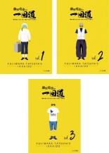 全巻セット【中古】DVD▼藤原竜也の一回道(3枚セット)1、2、3 レンタル落ち