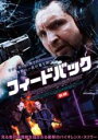 【バーゲン】【中古】DVD▼フィードバック レンタル落ち