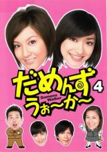 【中古】DVD▼だめんず・うぉ〜か〜 Vol．4▽レンタル落ち