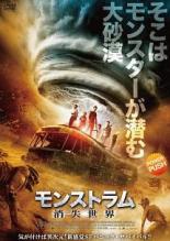 &nbsp;出　演&nbsp;ヤン・スー／ジェン・ミン／ハン・ヤンボ／ルー・イェ／チェン・サンム&nbsp;監　督&nbsp;ダイ・ジンルアン ユエン&nbsp;制作年、時間&nbsp;2018年&nbsp;83分&nbsp;製作国&nbsp;中国&nbsp;メーカー等&nbsp;インターフィルム&nbsp;ジャンル&nbsp;洋画／SF／パニック&nbsp;カテゴリー&nbsp;DVD&nbsp;入荷日&nbsp;【2024-10-19】【あらすじ】出口のない砂漠で砂嵐と奇怪な怪物が襲い来るSFパニック。街を走る通勤バスがトンネル内で消失。車内で失神していた乗客が目を覚ますと、そこは荒涼とした砂漠だった。記憶を失くして混乱に陥った人々は外に逃げ出すが、砂嵐が迫っており…。※レンタル店で使用したレンタル落ちの中古品です。レンタル用DVDケースでの発送となります。