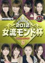 【中古】DVD▼麻雀プロリーグ 2012 女流モンド杯 予選セレクション 2 レンタル落ち