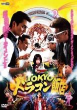 【バーゲン】【中古】DVD▼TOKYOドラゴン飯店 レンタル落ち