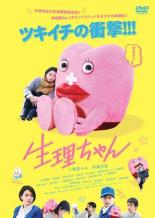 【SALE】【中古】DVD▼生理ちゃん レンタル落ち