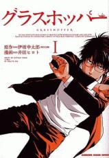 全巻セット中古 Comicグラスホッパー 全 3 巻 完結 セット レンタル落ち