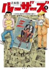 全巻セット中古 Comicルーザーズ 日本初の週刊青年漫画誌の誕生 全 3 巻 完結 セット レンタル落ち