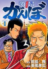 全巻セット中古 Comic激昂 ブチギレ がんぼ 全 8 巻 完結 セット レンタル落ち