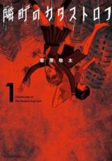 乐天商城 - 全巻セット中古 Comic隣町のカタストロフ 全 3 巻 完結 セット レンタル落ち