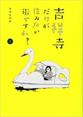 全巻セット中古 Comic吉祥寺だけが住みたい街ですか?(6冊セット)第 1〜6 巻 レンタル落ち