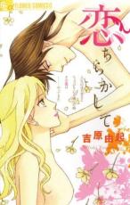 Rakuten - 中古 Comic恋ちらかして(4冊セット)第 1〜4 巻 レンタル落ち 全4巻