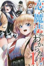 全巻セット中古 Comic恋か魔法かわからない! 全 4 巻 完結 セット レンタル落ち