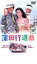 【SALE】【中古】DVD▼蒲田行進曲 レンタル落ち 959円