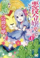 中古 Comic悪役令嬢になんかなりません。私は『普通』の公爵令嬢です!(2冊セット)第 1、2 巻 レンタル落ち 全2巻