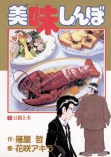 楽天市場】美味しんぼ 111の通販