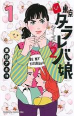 Shueisha Queens C - 全巻セット中古 Comic東京タラレバ娘 シーズン2(6冊セット)第 1〜6 巻 レンタル落ち