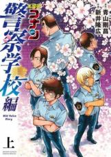 全巻セット中古 Comic名探偵コナン 警察学校編 Wild Police Story 上 下 全 2 巻 完結 セット レンタル落ち