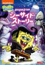 【中古】DVD▼スポンジ・ボブ シーサイド・ストーリー レンタル落ち