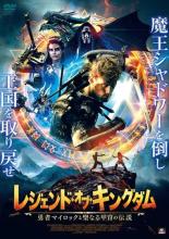【SALE】【中古】DVD▼レジェンド・オブ・キングダム 勇者マイロックと聖なる甲冑の伝説 レンタル落ち