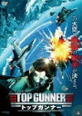 【SALE】【中古】DVD▼トップガンナー レンタル落ち