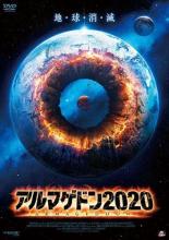 【SALE】【中古】DVD▼アルマゲドン2020 レンタル落ち