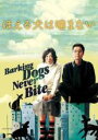 【SALE】【中古】DVD▼ほえる犬は噛まない 字幕のみ レンタル落ち