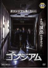 【中古】DVD▼コンジアム レンタル落ち