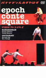 【SALE】【中古】DVD▼epochcontesquare 宇田川フリーコースターズ バナナマン&おぎやはぎ レンタル落ち